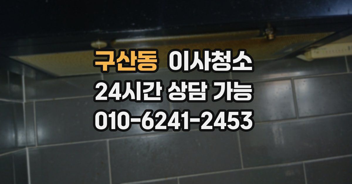 구산동 입주청소