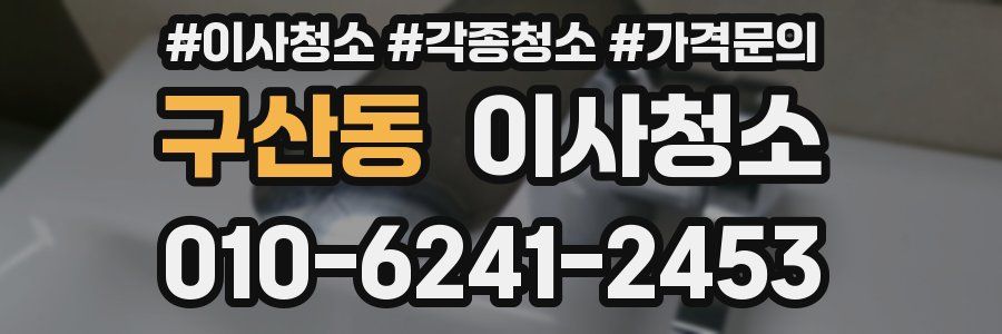 구산동 이사청소