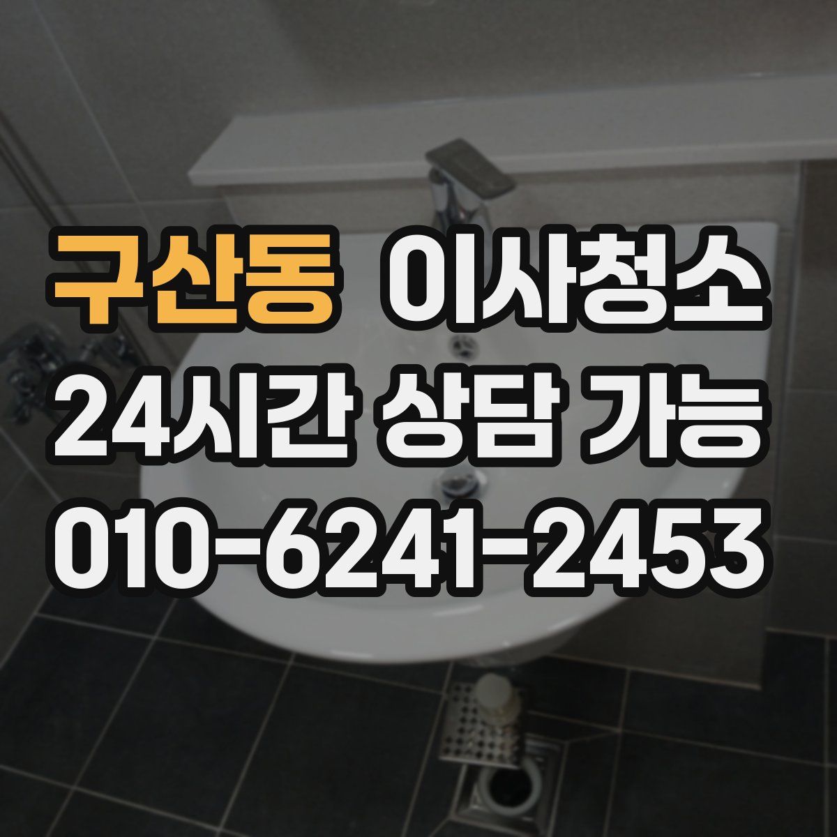 구산동 원룸청소