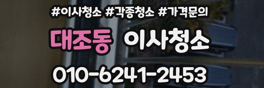 대조동 이사청소