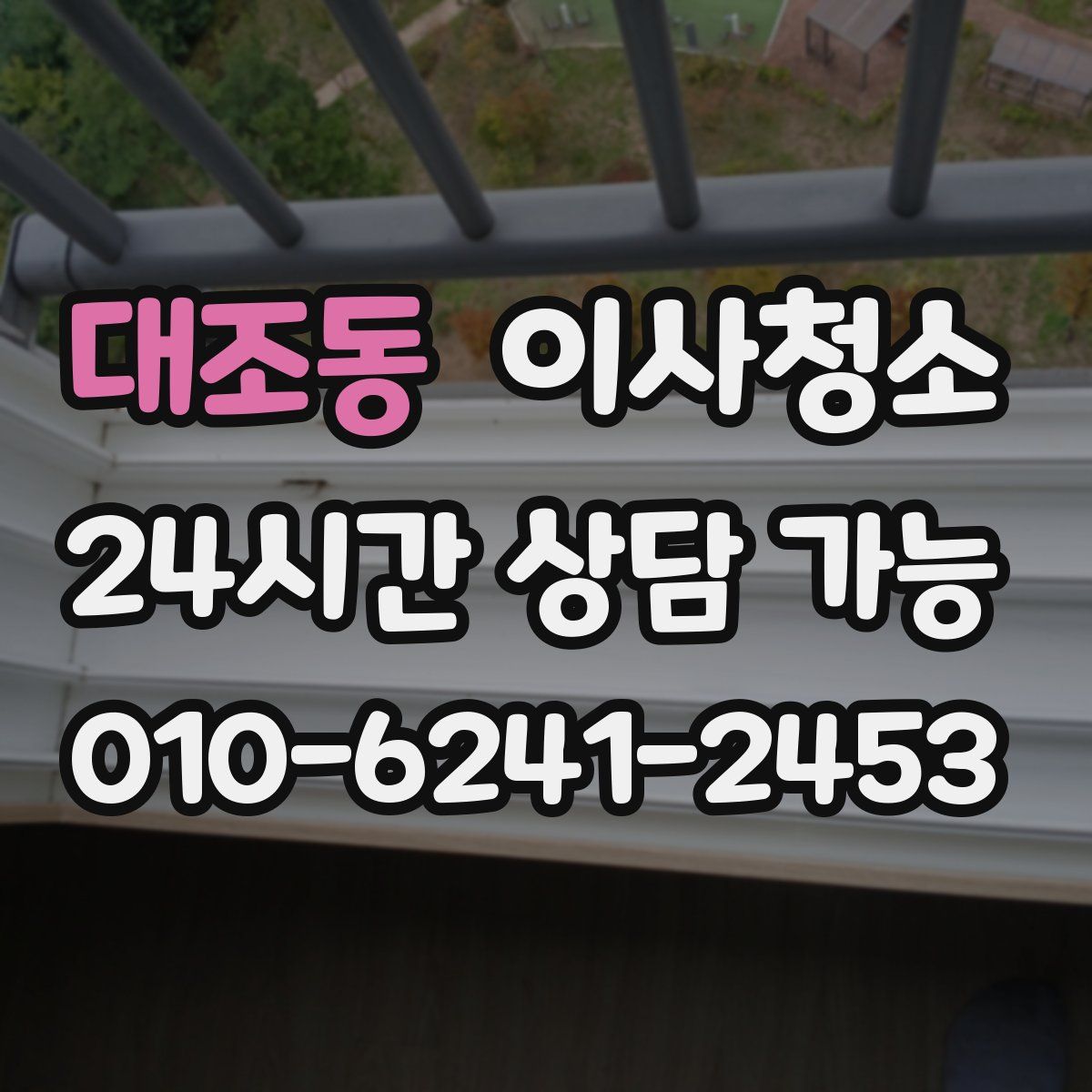 대조동 원룸청소