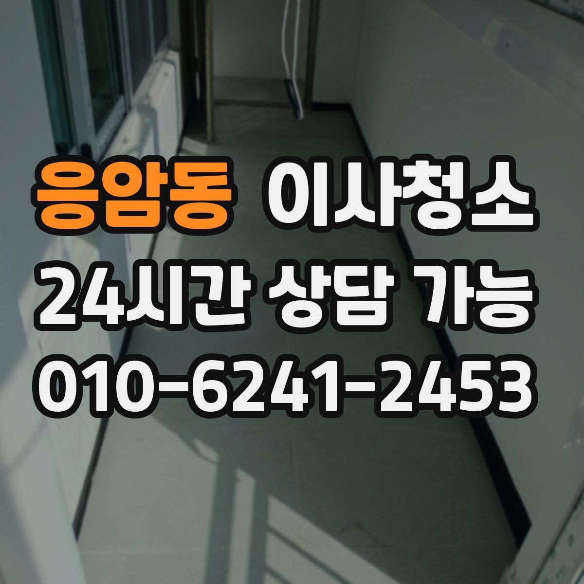 응암동 이사청소 청소 후 먼지 재발 줄이는 습관
