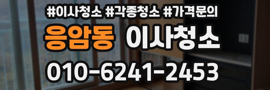 응암동 이사청소