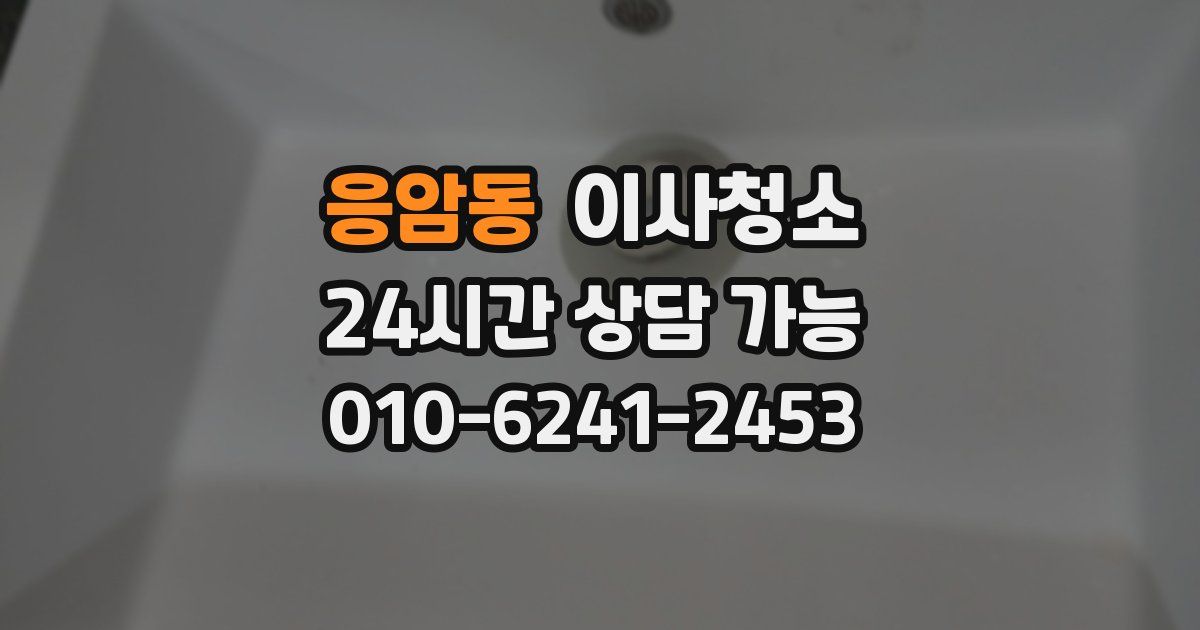 응암동 입주청소