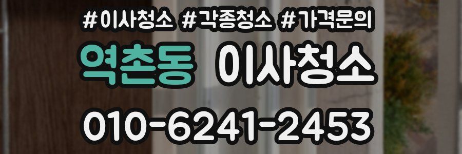 역촌동 이사청소