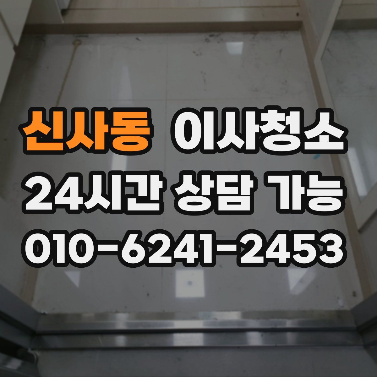 신사동 원룸청소