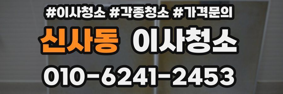 신사동 이사청소