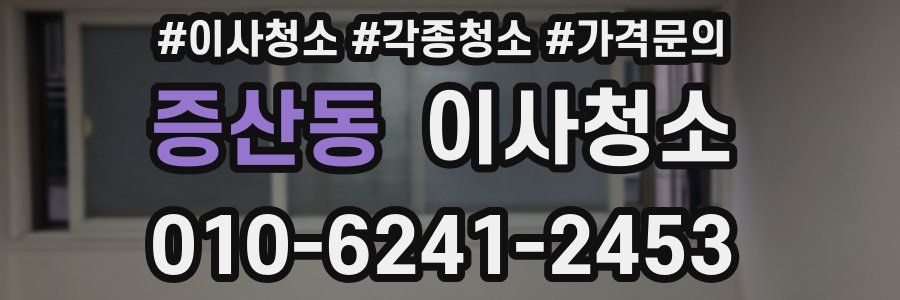 증산동 이사청소