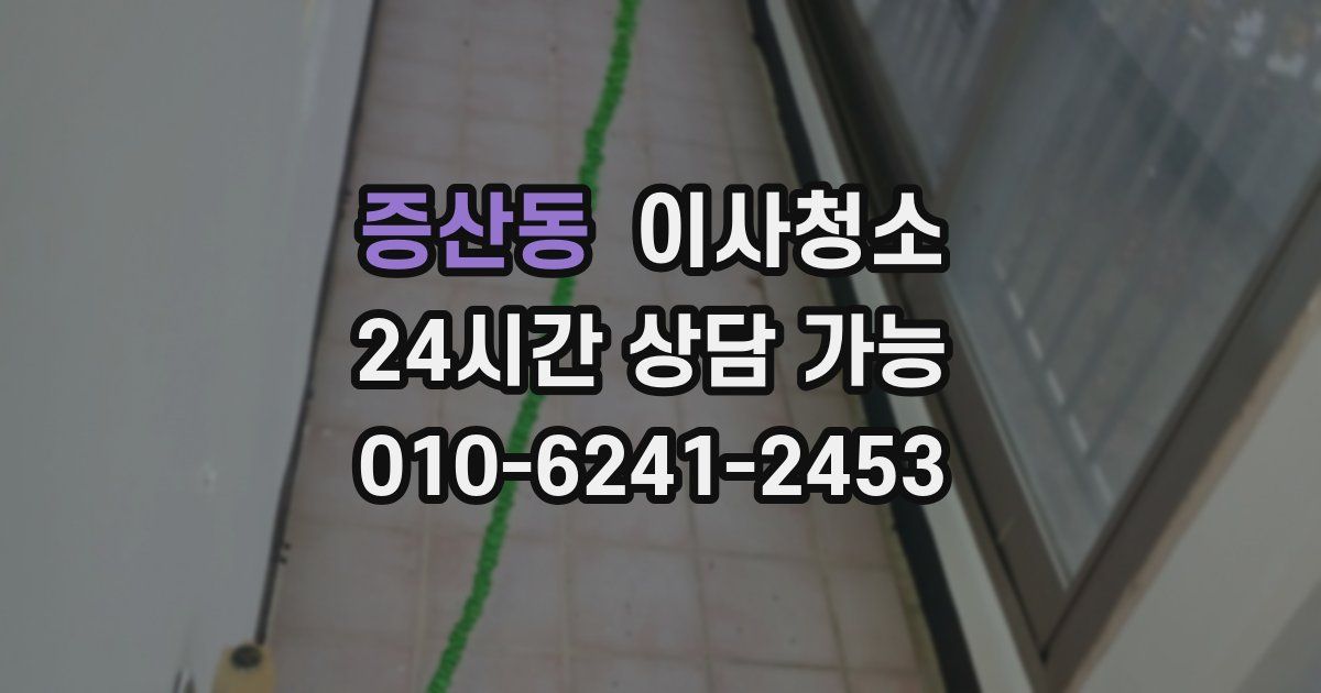 증산동 입주청소