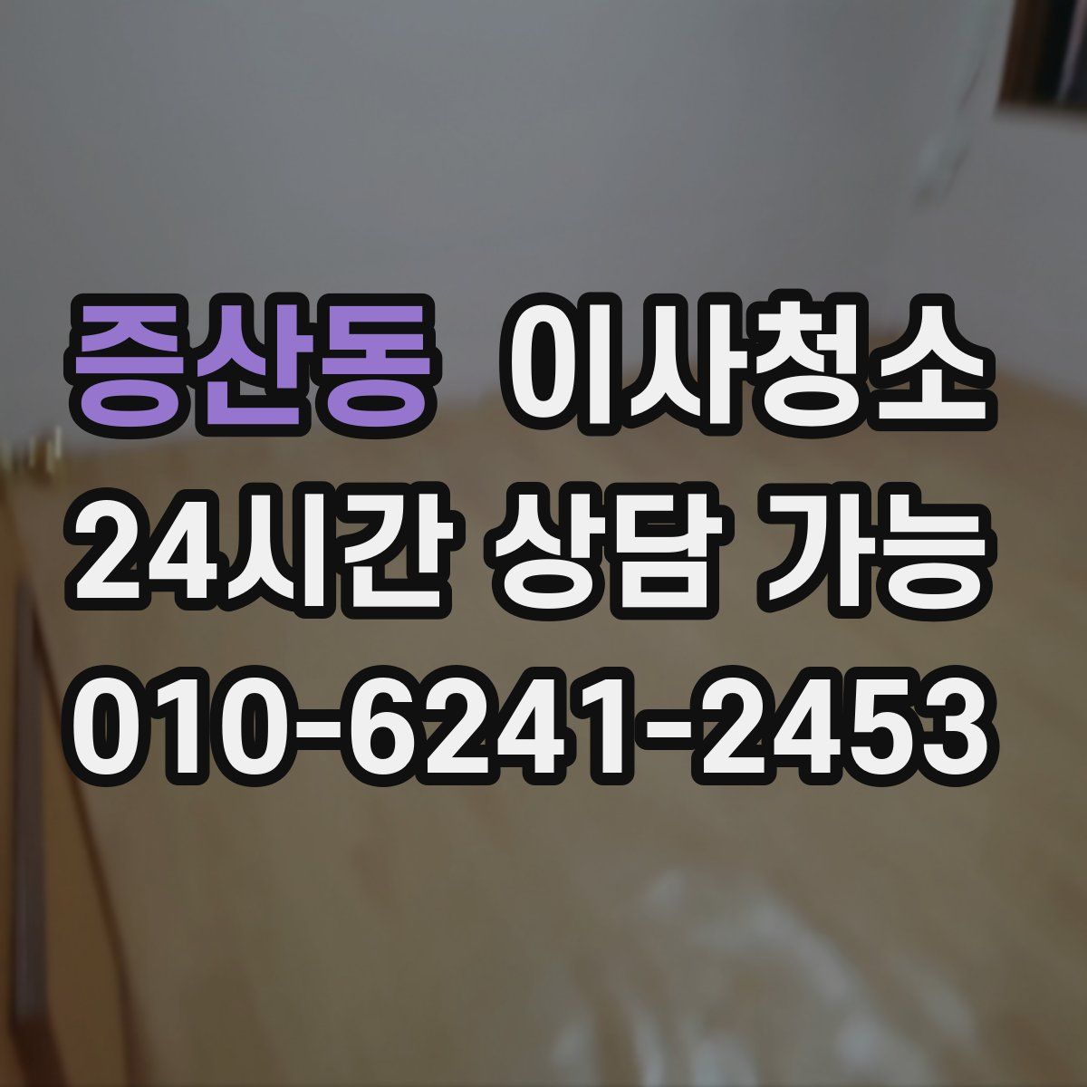 증산동 원룸청소