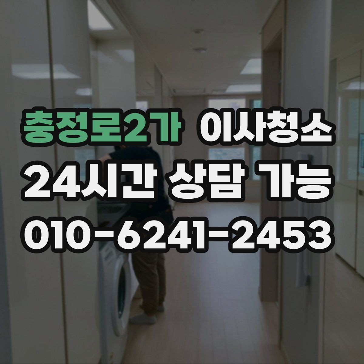 충정로2가 이사청소 빠르게 끝내려면 우선 정리할 구역