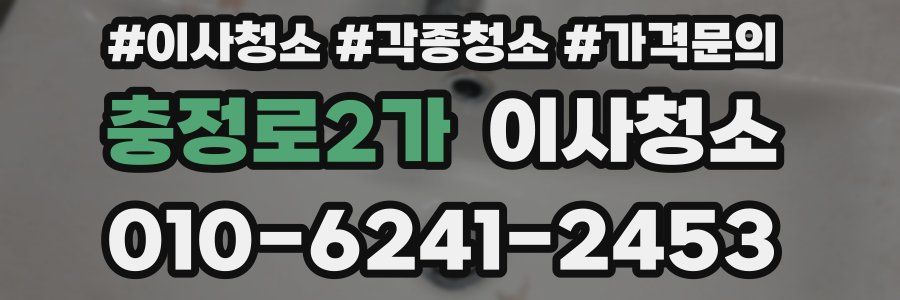 충정로2가 이사청소