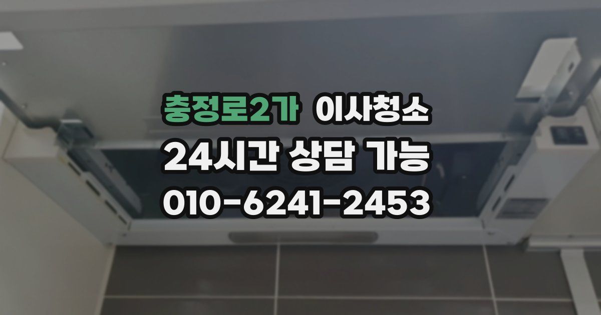 충정로2가 입주청소