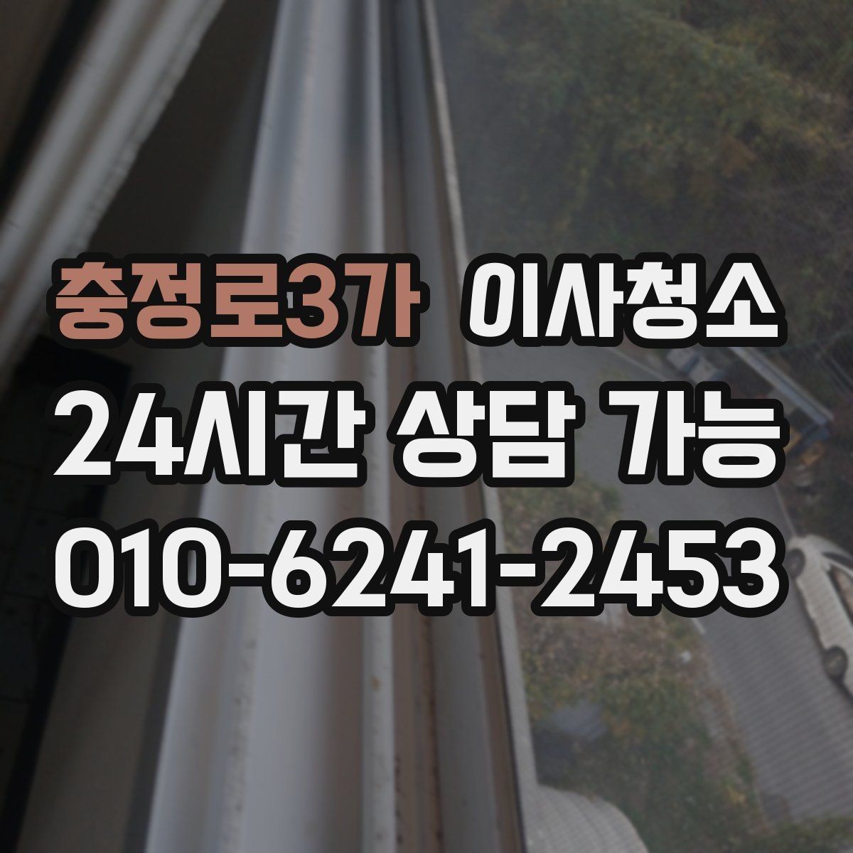 충정로3가 이사청소 방마다 다른 오염 포인트 정리하는 순서