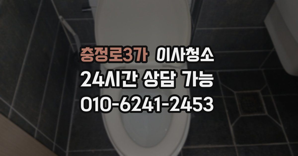 충정로3가 입주청소