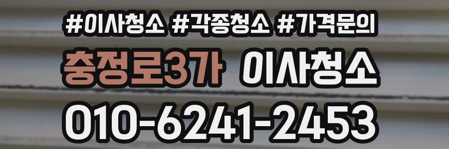 충정로3가 이사청소