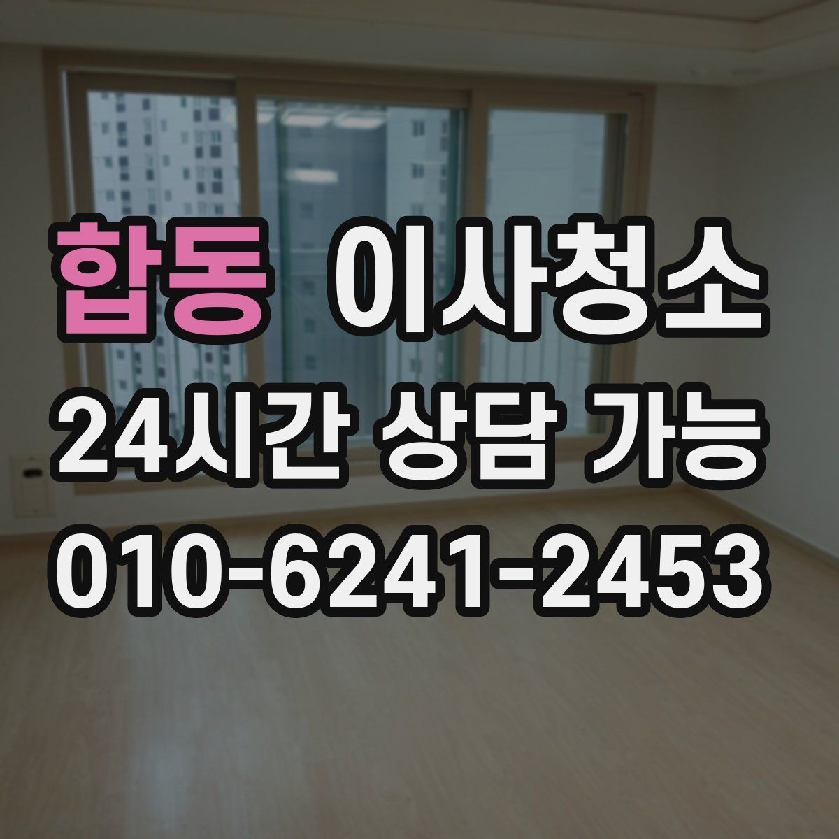 합동 이사청소 원룸 퇴거 준비를 빠르게 끝내는 방법