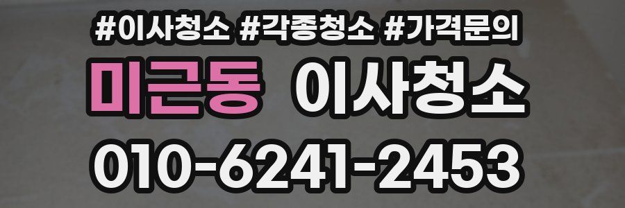 미근동 이사청소