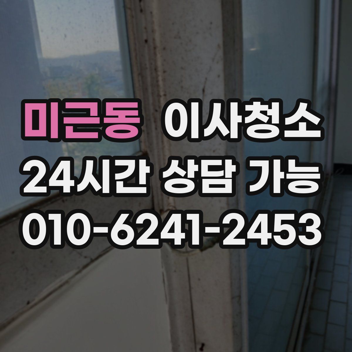 미근동 원룸청소