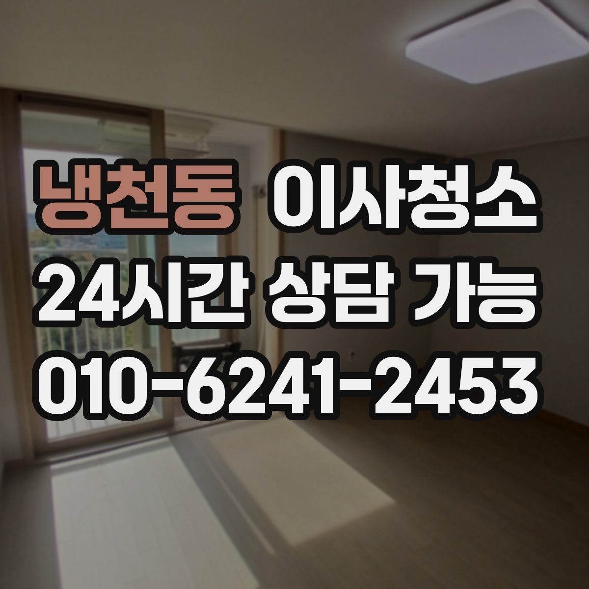 냉천동 이사청소 손잡이 스위치 주변까지 정리하면 달라짐