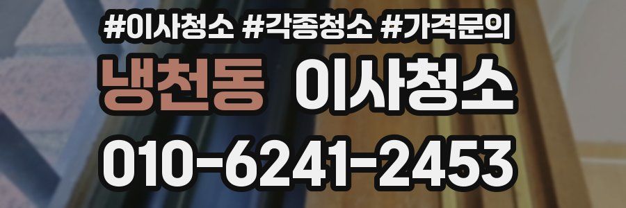 냉천동 이사청소