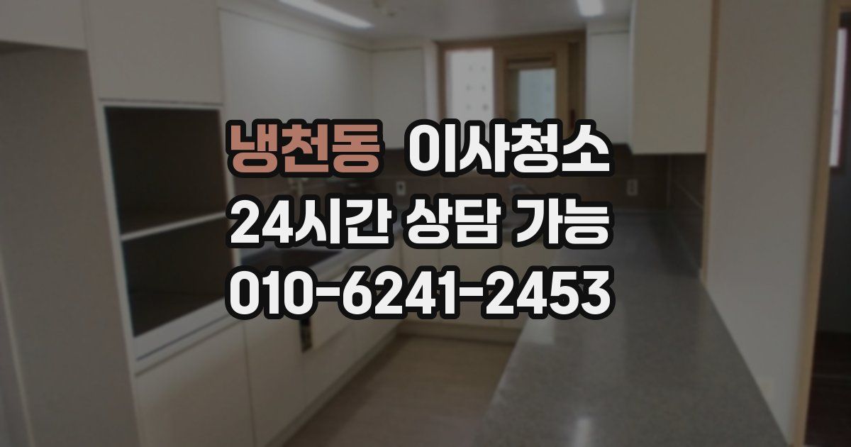 냉천동 입주청소