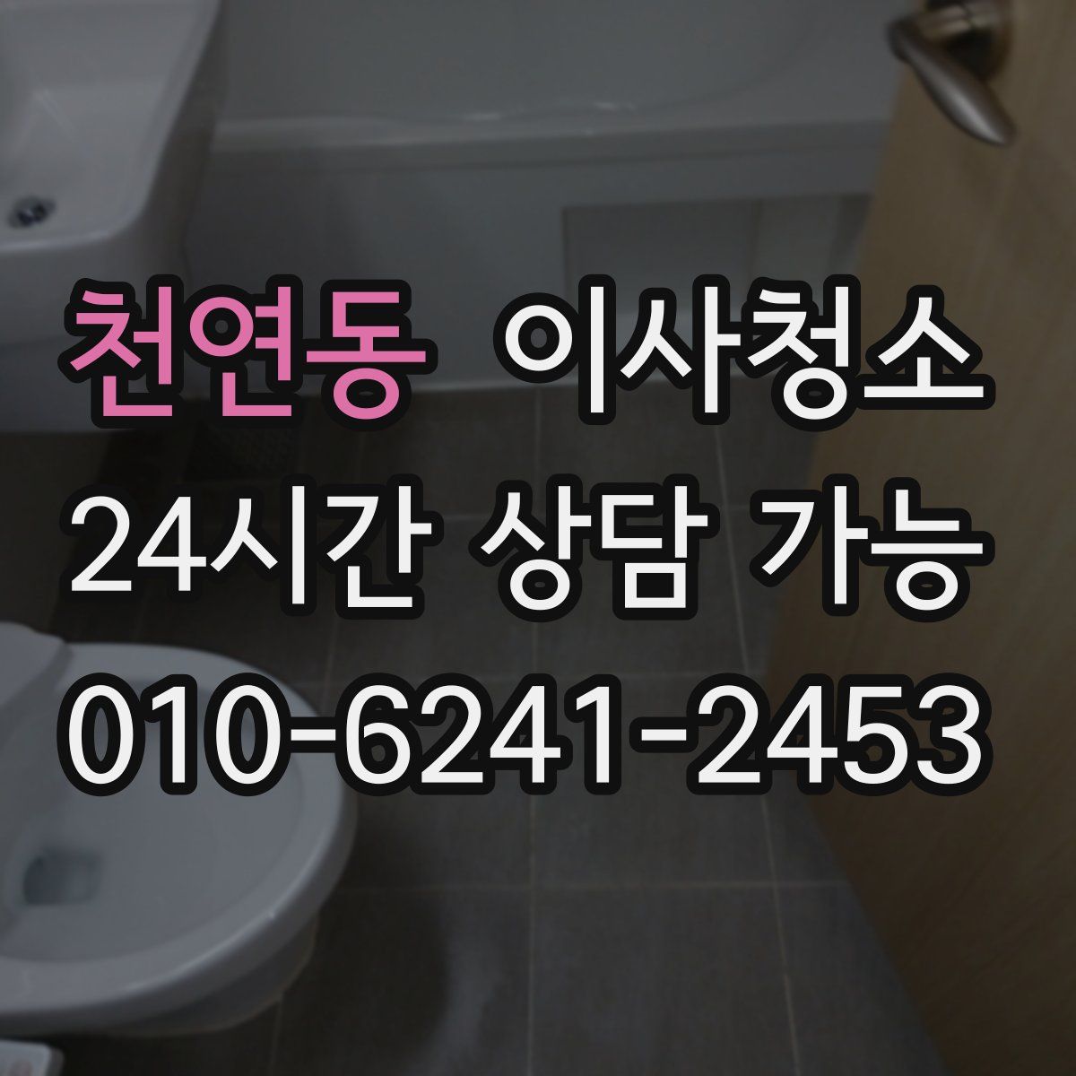 천연동 원룸청소