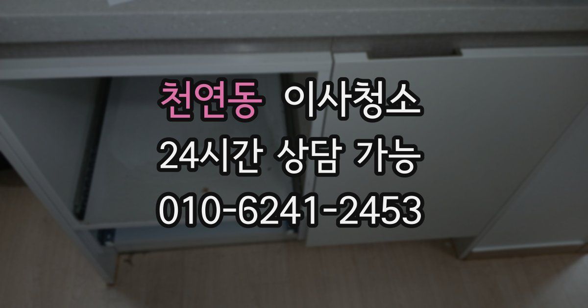 천연동 입주청소