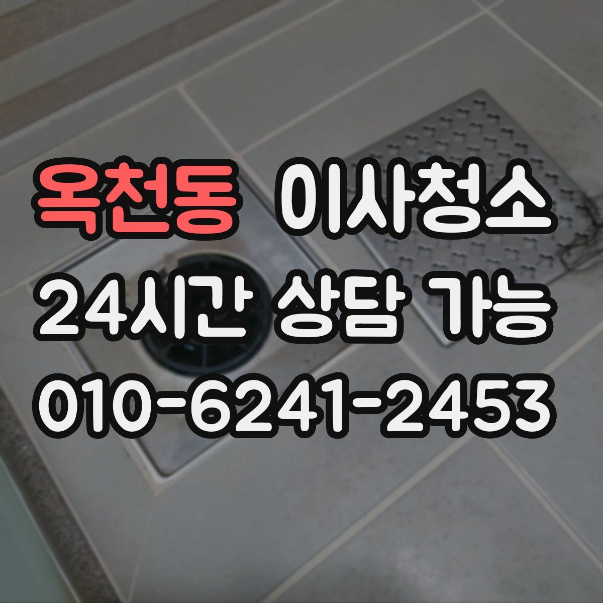 옥천동 원룸청소