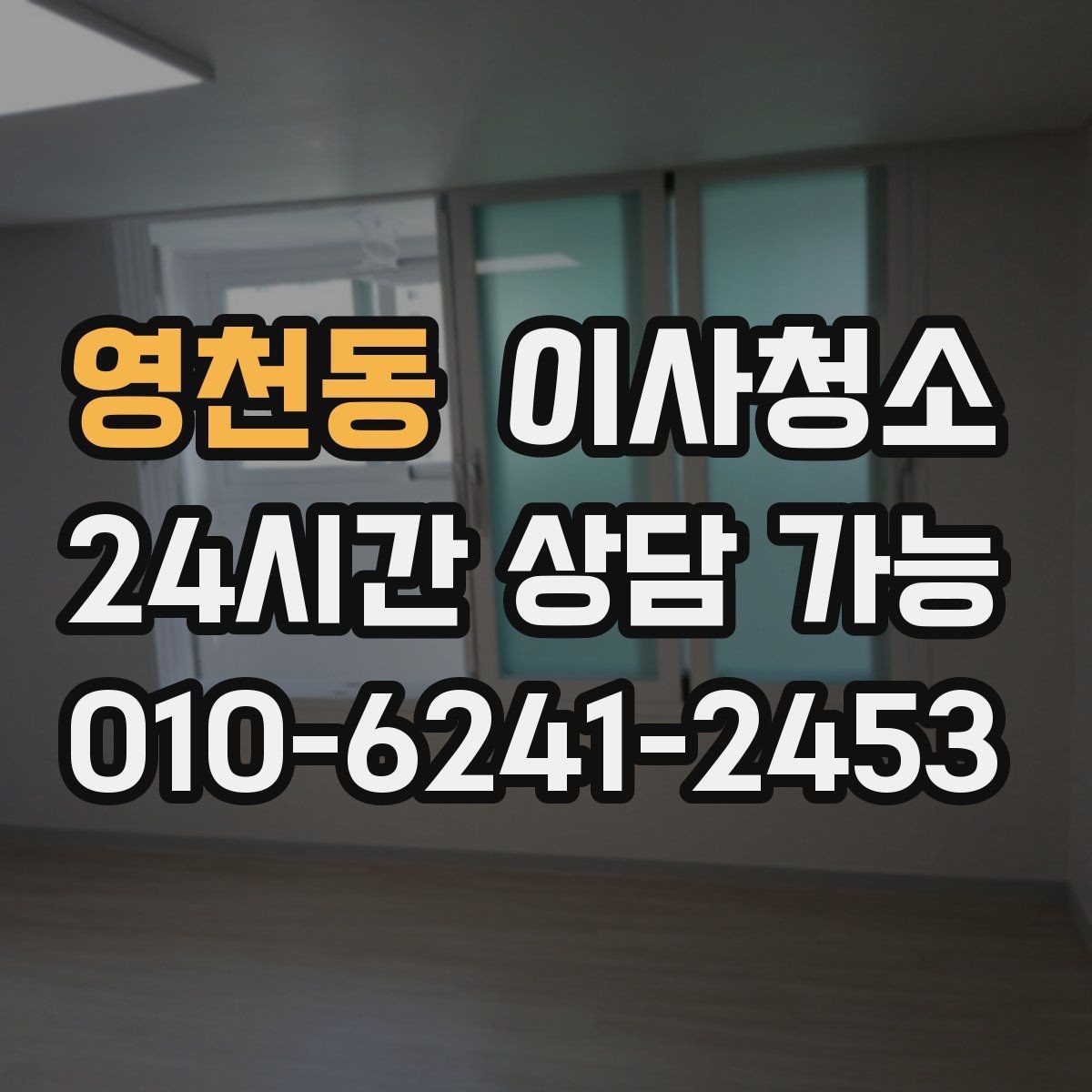 영천동 이사청소 식탁 자리 바닥 얼룩 정리하는 방법
