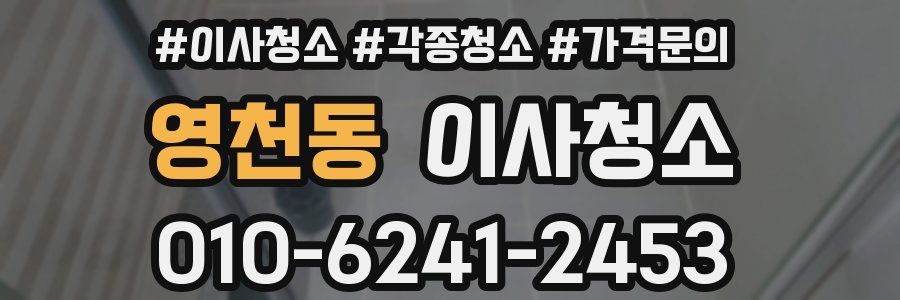 영천동 이사청소