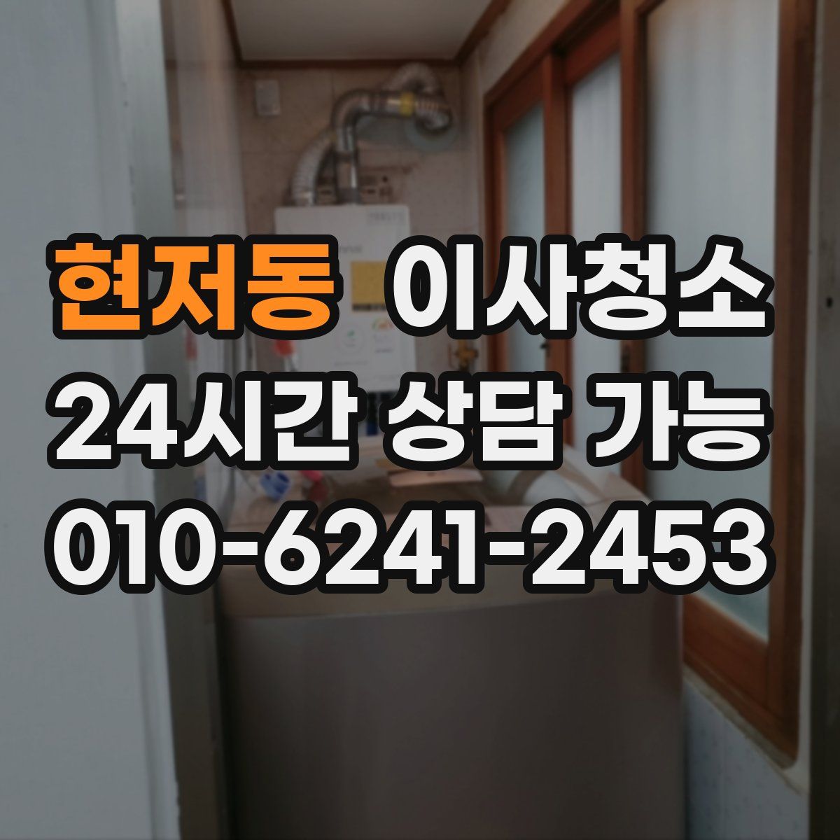 현저동 원룸청소