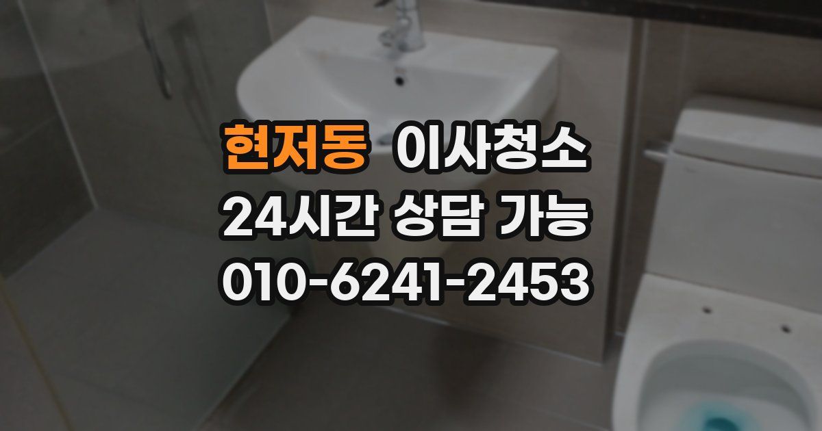 현저동 입주청소