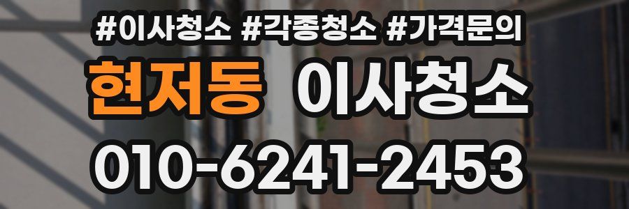 현저동 이사청소