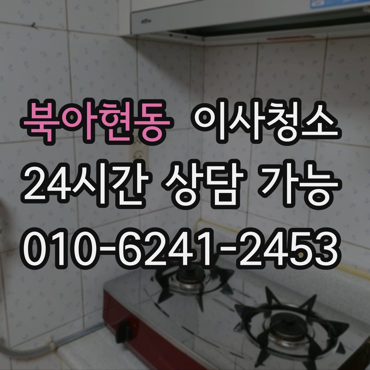 북아현동 원룸청소