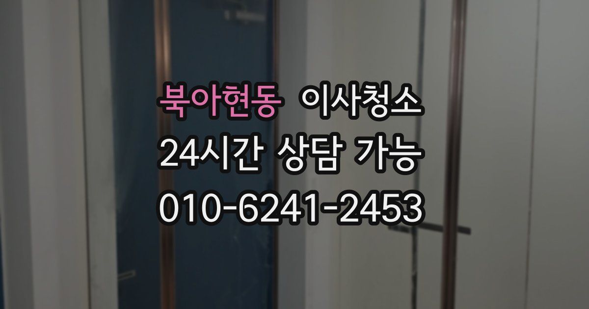 북아현동 입주청소