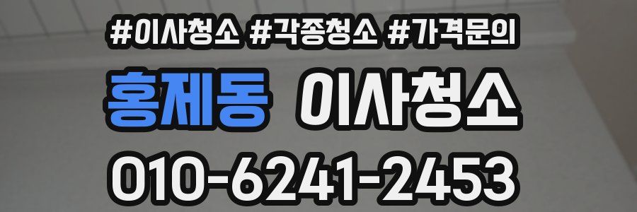 홍제동 이사청소