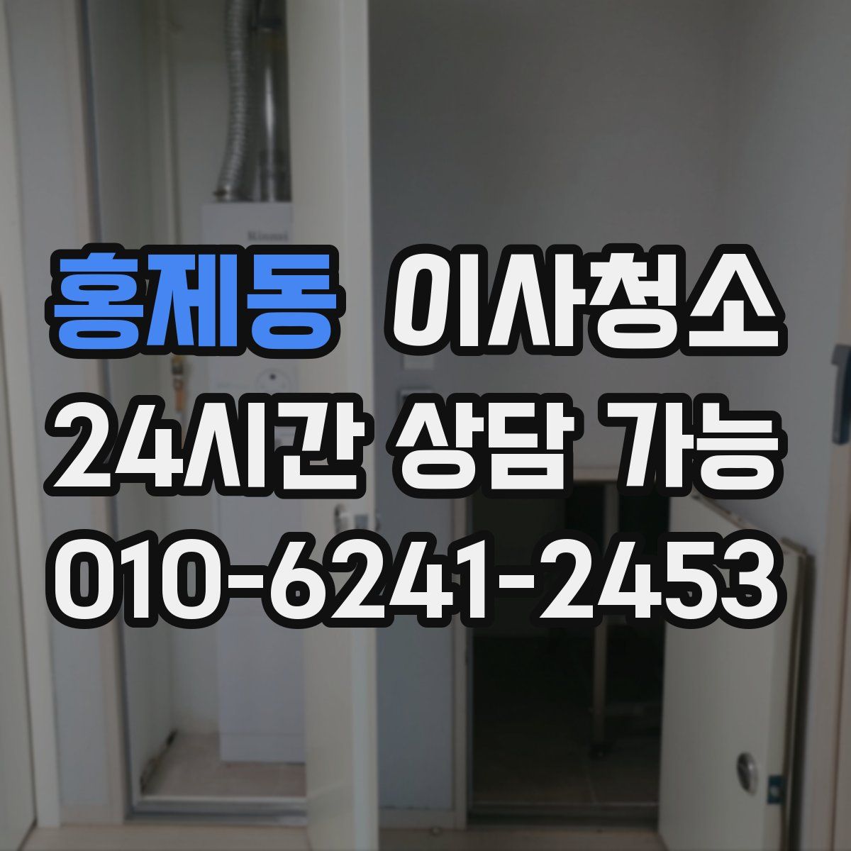 홍제동 원룸청소