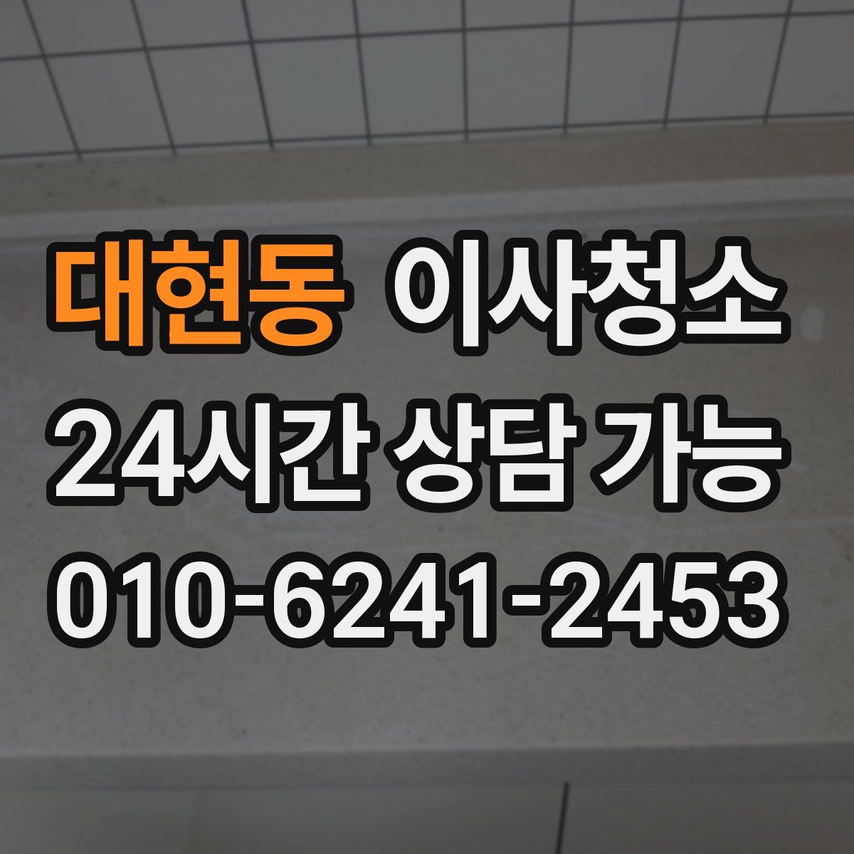 대현동 원룸청소