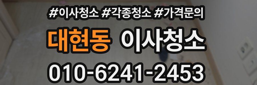 대현동 이사청소