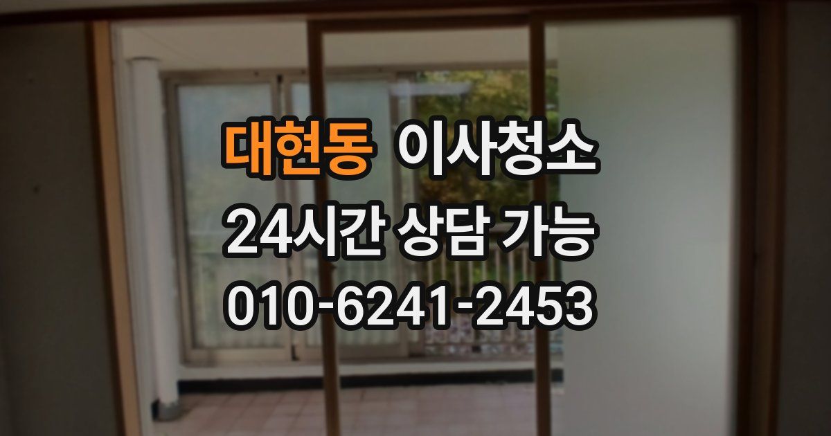 대현동 입주청소