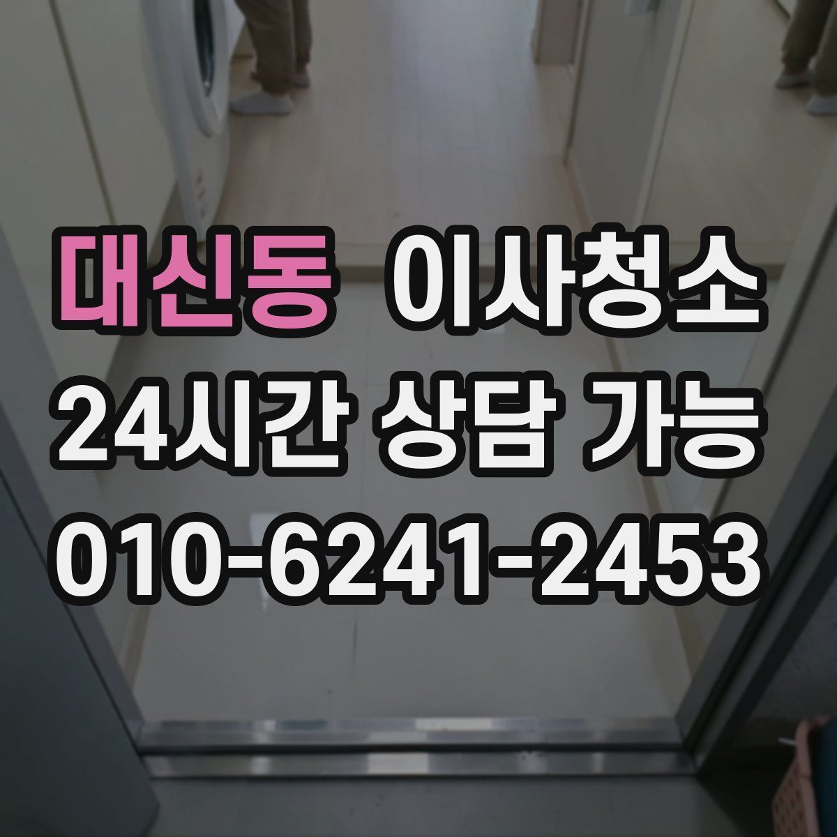 대신동 원룸청소