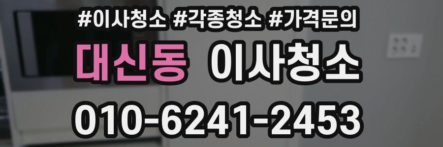 대신동 이사청소