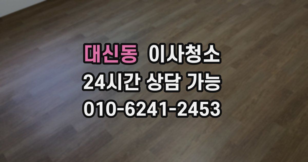 대신동 입주청소