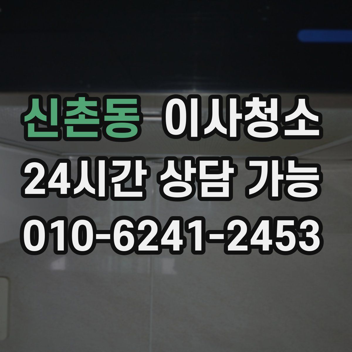 신촌동 원룸청소