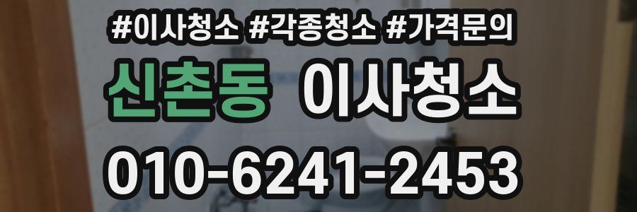 신촌동 이사청소