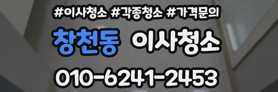 창천동 이사청소