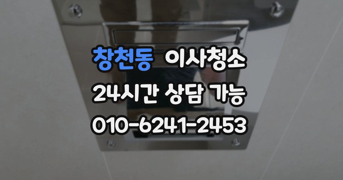 창천동 입주청소