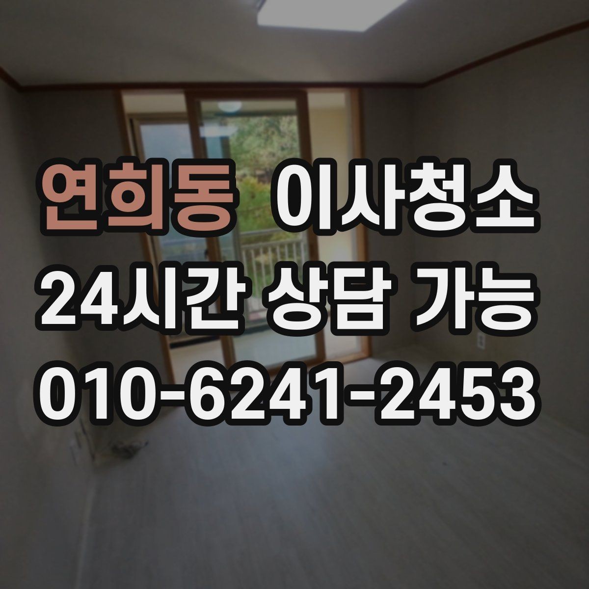 연희동 이사청소 입주 일정까지 고려한 청소 타이밍