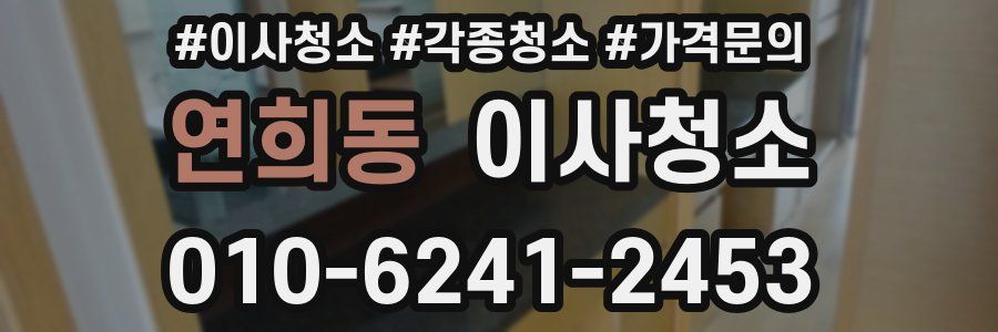 연희동 이사청소